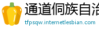通道侗族自治县betwaytiyu